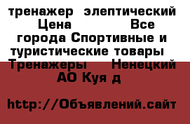 тренажер  элептический › Цена ­ 19 000 - Все города Спортивные и туристические товары » Тренажеры   . Ненецкий АО,Куя д.